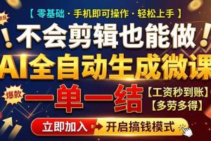 (21011期)AI做微课赚钱,一单300~800,当天结算附渠道,老师需求大,小白可做,