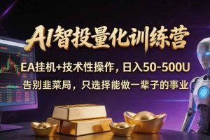 (21016期)普通人也能玩转 AI 量化:不盯盘、不熬夜,一套智投 EA 让策略自动跑