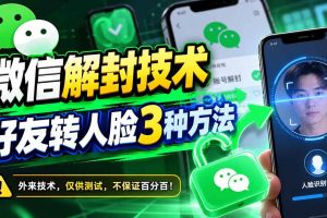 (21061期)微信解封技术,好友转人脸3种方法