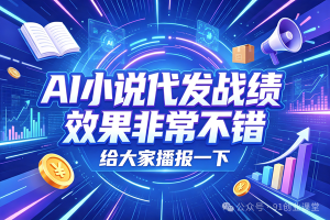10月——ai小说代发，招募靠谱散人参与，躺米的，第三期【有门槛过滤费】