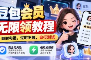 (21080期)豆包会员无限领教程,随时和谐,过时不候,自行测试