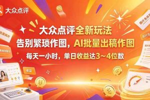 （21125期）大众点评全新玩法，不用繁琐作图，AI 批量出稿作图，每天一小时，单日收益达 3～4 位数