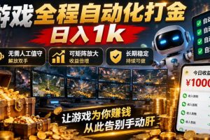 (21119期)游戏全程自动化打金,日入1k,无需人工值守,解放双手,可矩阵放大,长期稳定!