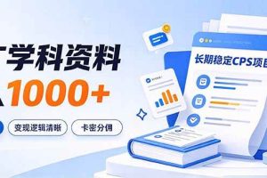 (21144期)通过推广学科资料日入1000+,长期稳定的CPS项目,市场需求大,变现逻辑清晰